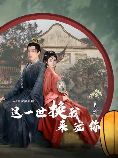 《這一世換我來寵你》劇照