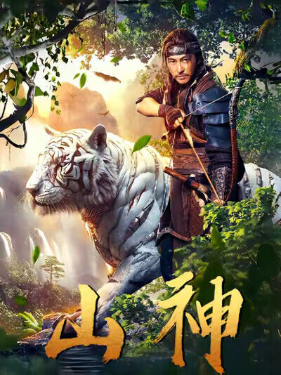 《山神》劇照