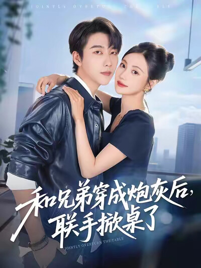 《和兄弟穿成炮灰後，聯手掀桌了》劇照