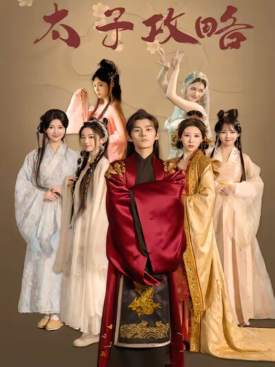 《太子攻略》劇照