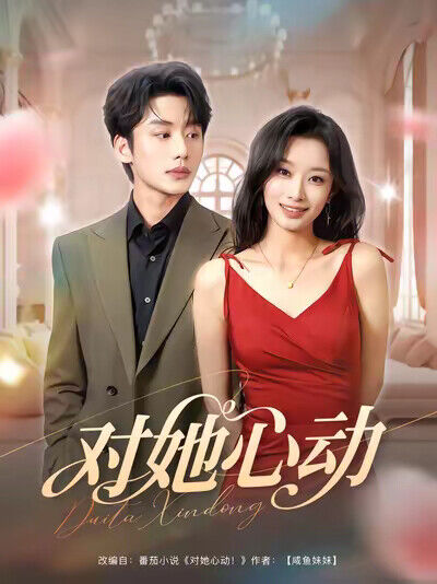 《對她心動》劇照