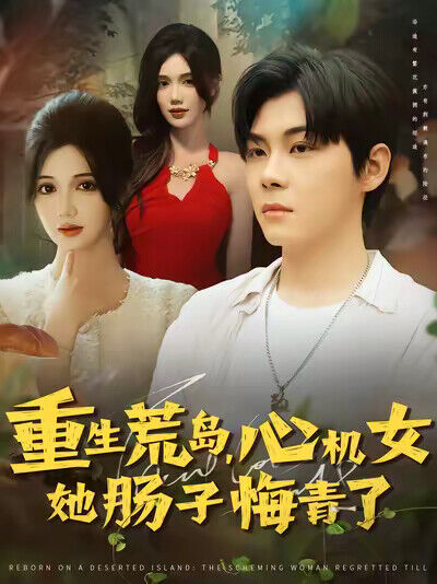 《重生荒岛，心机女她肠子悔青了》剧照