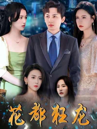 《花都狂龍》劇照