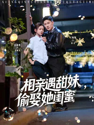 《相亲遇甜妹，偷娶她闺蜜》剧照