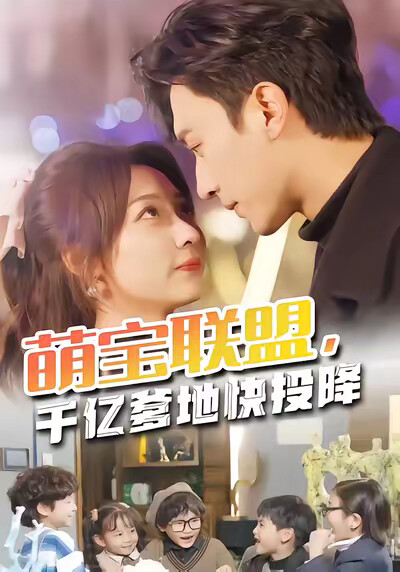 《萌寶聯盟，千億爹地快投降》劇照