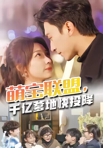 《萌宝联盟，千亿爹地快投降》剧照