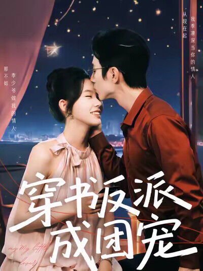 《穿书反派成团宠》剧照
