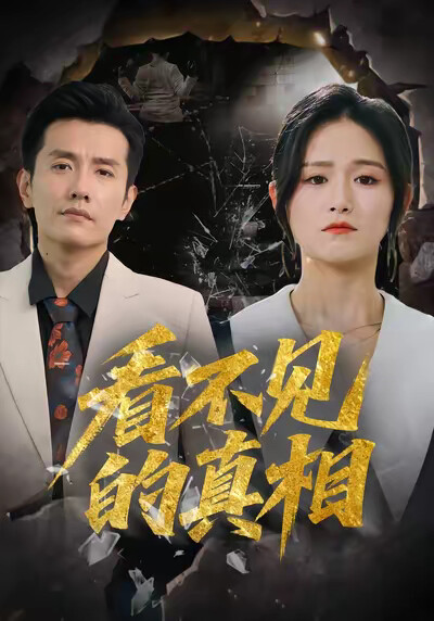 《看不見的真相》劇照