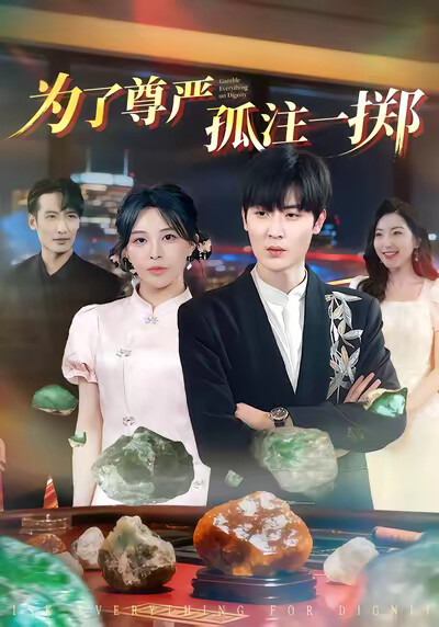 《為了尊嚴孤注一擲》劇照