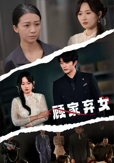 《顾家弃女》剧照