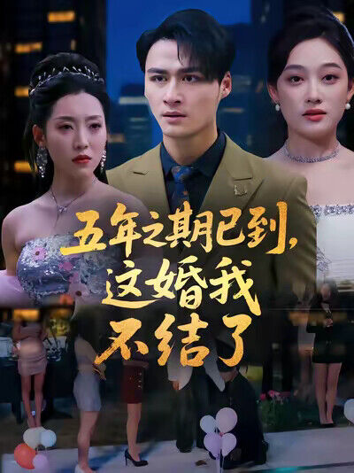 《五年之期已到，这婚我不结了》剧照