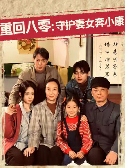 《重回八零：守护妻女奔小康》剧照