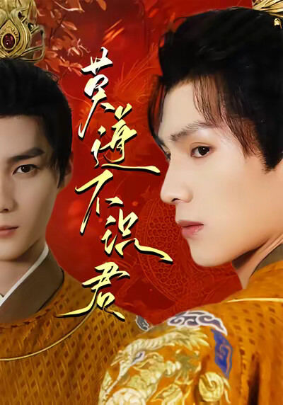 《莫道不識君》劇照