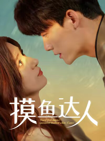 《摸魚達人》劇照