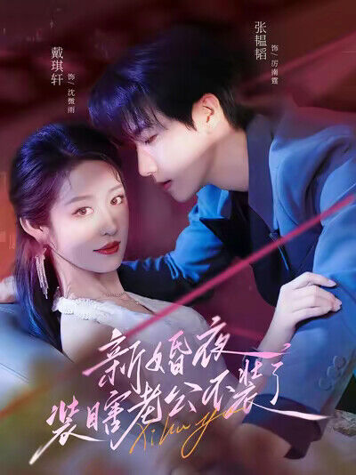 《新婚夜，装瞎老公不装了》剧照