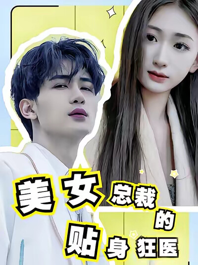 《美女总裁的贴身狂医》剧照