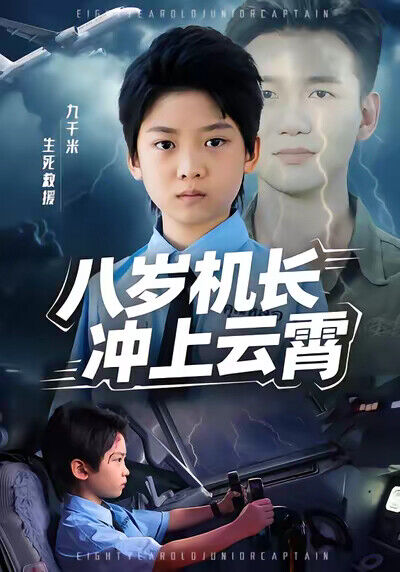 《八岁机长冲上云霄》剧照