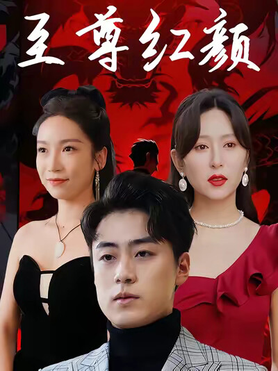 《至尊紅顏》劇照