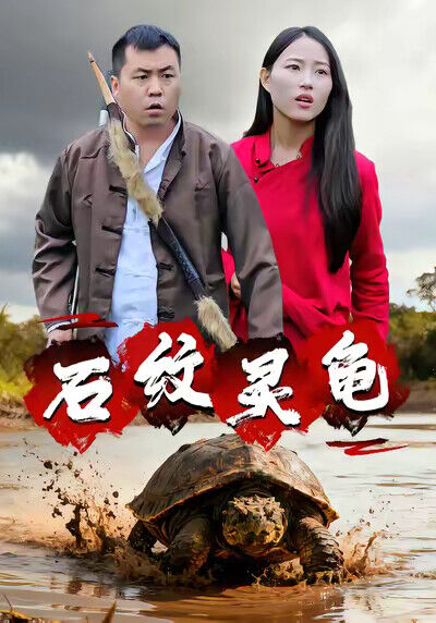 《石紋靈龜》劇照