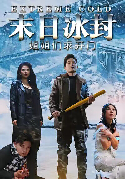 《末日冰封姐姐們求開門》劇照