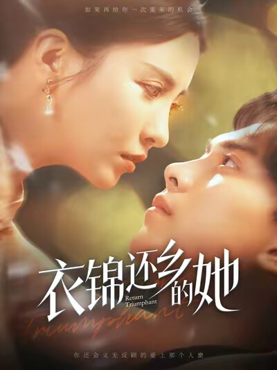 《衣錦還鄉的她》劇照