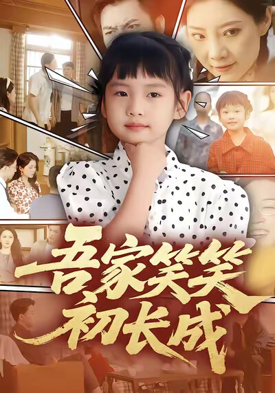 《吾家笑笑初長成》劇照