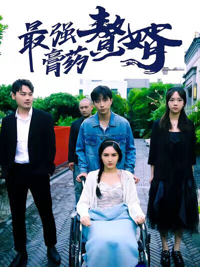 《最強膏藥贅婿》劇照