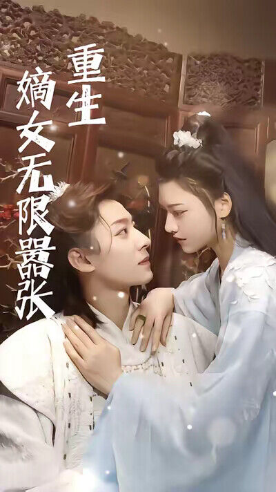 《重生嫡女無限囂張》劇照