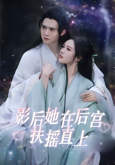 《影后她在後宮扶搖直上》劇照