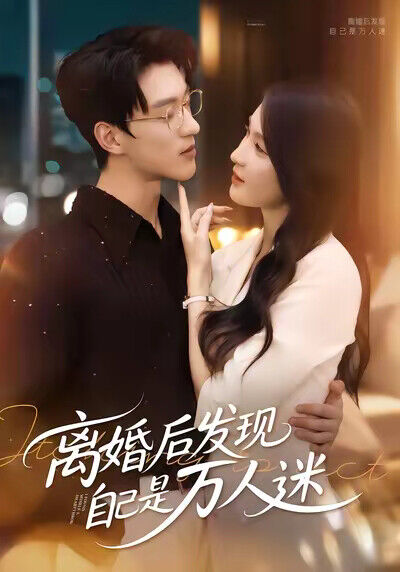 《離婚後發現自己是萬人迷》劇照