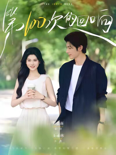 《第100次的迴響》劇照