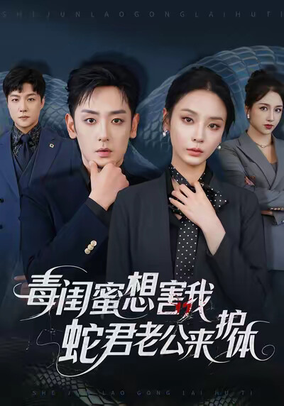 《毒閨蜜想害我，蛇君老公來護體》劇照