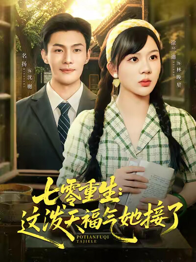 《七零重生：這潑天福氣她接了》劇照