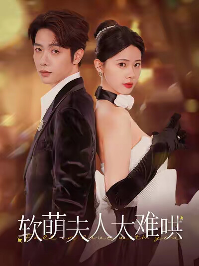 《軟萌夫人太難哄》劇照