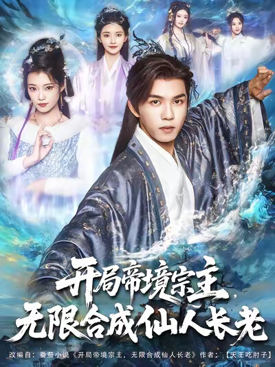 《開局帝境宗主，無限合成仙人長老》劇照