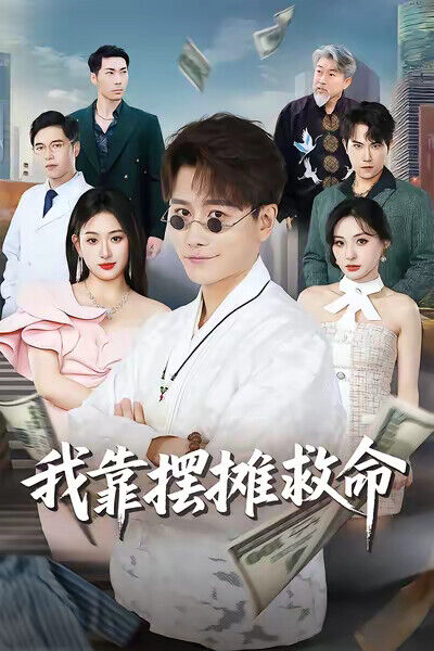 《我靠摆摊救命》剧照