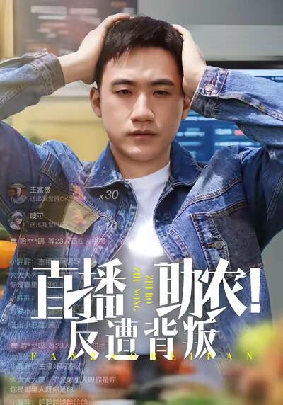 《直播助農！反遭背叛》劇照
