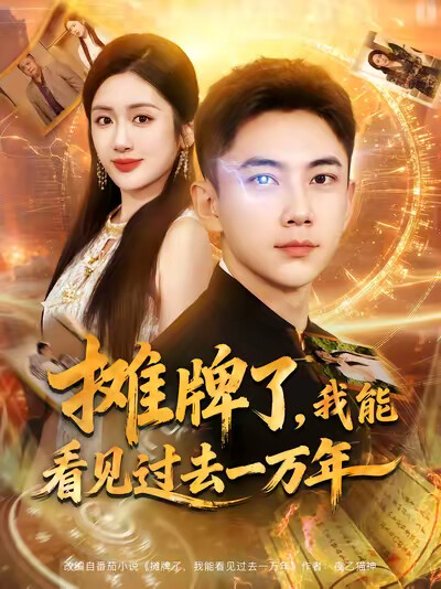 《攤牌了，我能看見過去一萬年》劇照