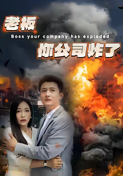 《老闆你公司炸了》劇照