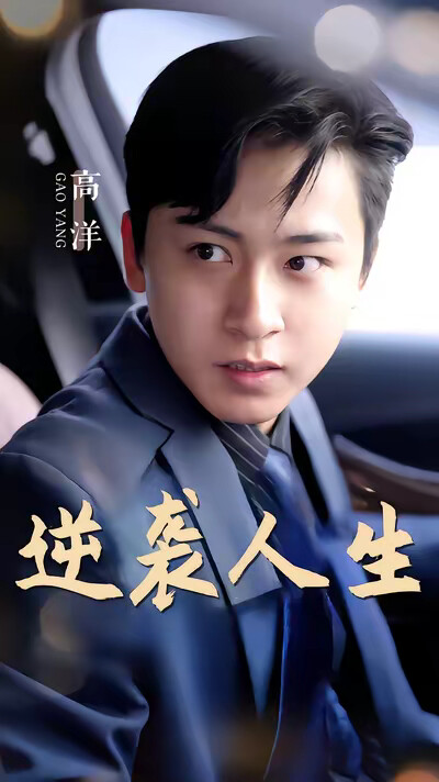 《逆襲人生》劇照