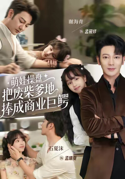 《萌娃操盘：把废柴爹地捧成商业巨鳄》剧照