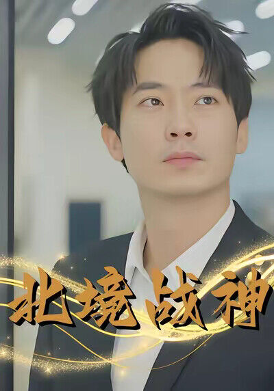 《北境戰神》劇照