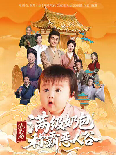 《流放开局，满级奶包称霸恶人谷》剧照