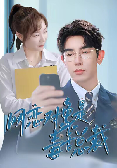 《網戀對象是毒舌總裁》劇照