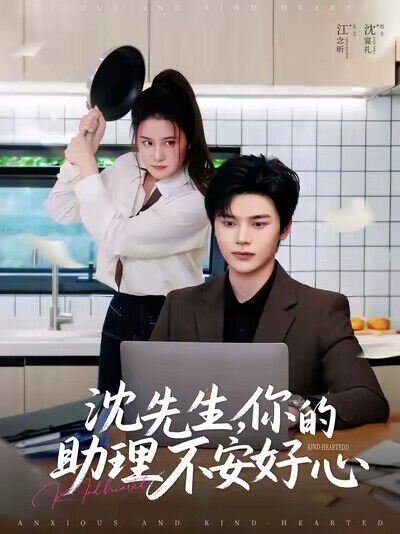 《沈先生，你的助理不安好心》剧照