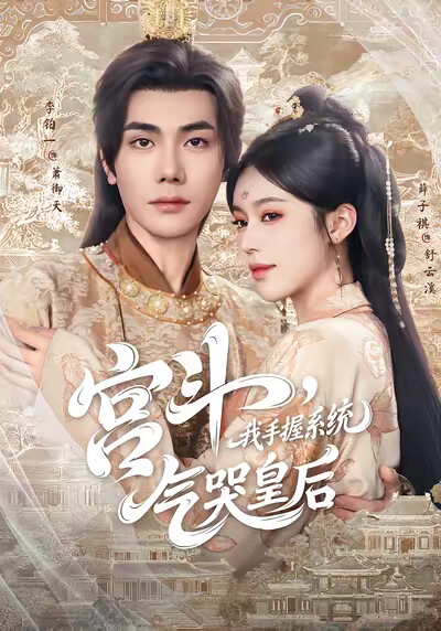 《宮鬥，我手握系統，氣哭皇后》劇照