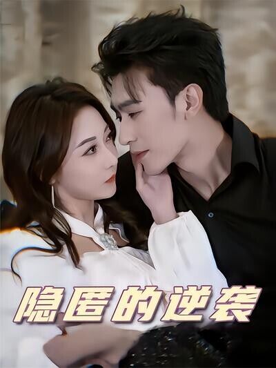 《隱匿的逆襲》劇照