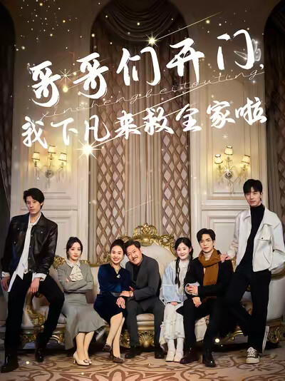 《哥哥們開門，我下凡來救全家啦》劇照