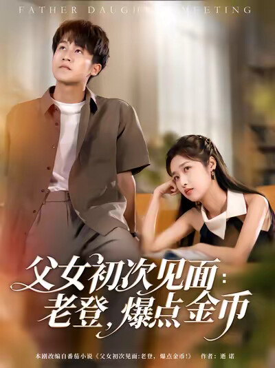 《父女初次見面：老登，爆點金幣》劇照