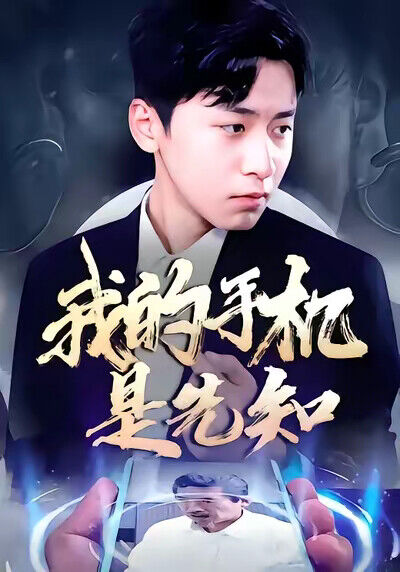 《我的手機是先知》劇照